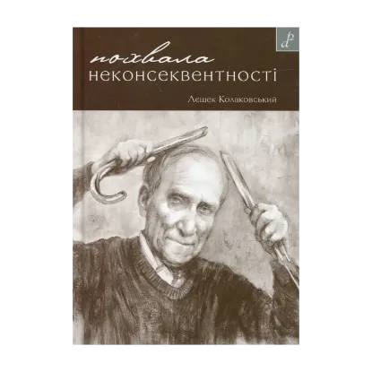 Зображення Похвала неконсеквентності