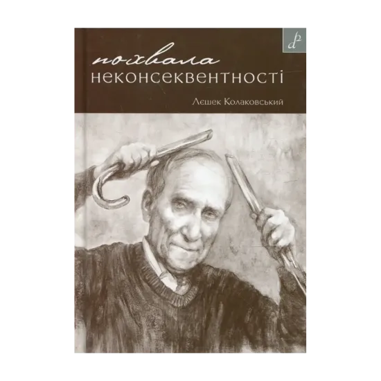 Зображення Похвала неконсеквентності