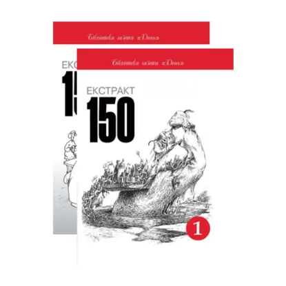 Зображення Екстракт 150 (комплект з 2 книг)