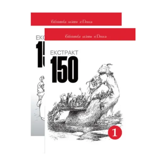 Зображення Екстракт 150 (комплект з 2 книг)