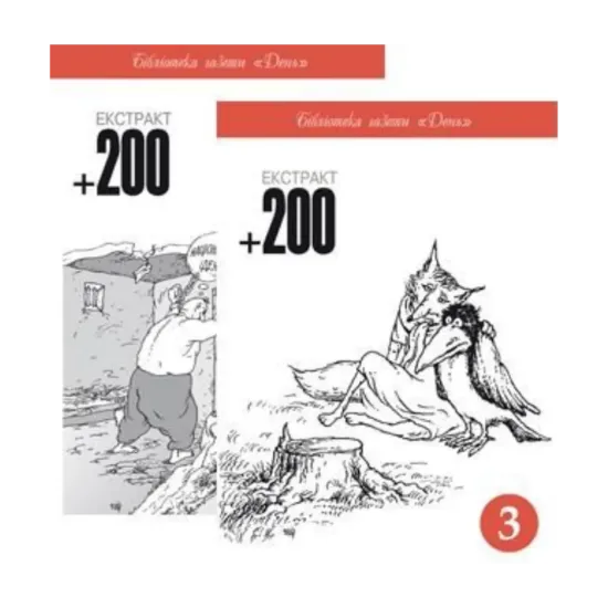 Зображення Екстракт 200 (комплект з 2 книг)