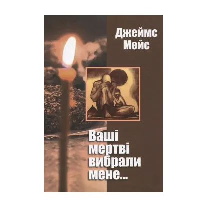 Зображення Ваші мертві вибрали мене...