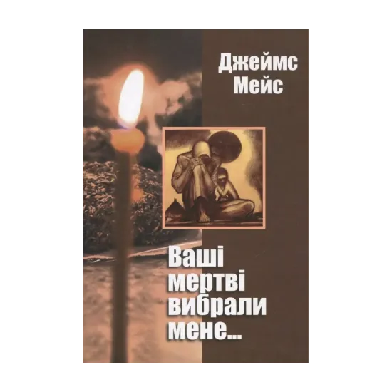 Зображення Ваші мертві вибрали мене...
