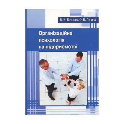 Зображення Організаційна психологія на підприємстві