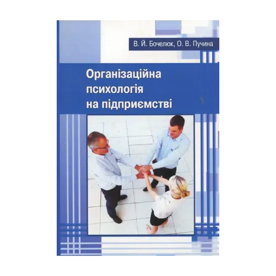 Зображення Організаційна психологія на підприємстві