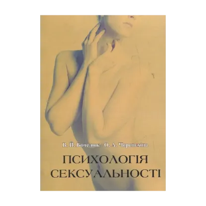 Зображення Психологія сексуальності