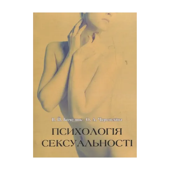 Зображення Психологія сексуальності