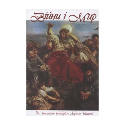 Зображення Війни та Мир