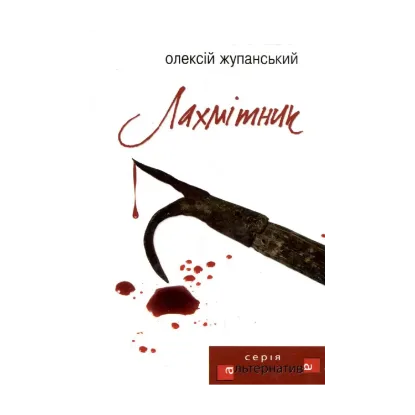 Зображення Лахмітник