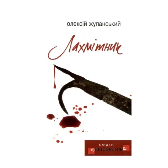 Зображення Лахмітник