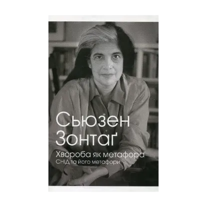 Зображення Хвороба як метафора