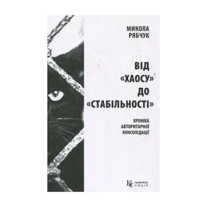 Зображення Від "хаосу" до "стабільності"