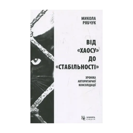 Зображення Від "хаосу" до "стабільності"