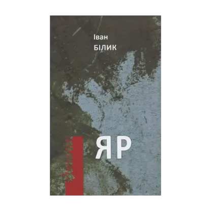 Зображення Яр