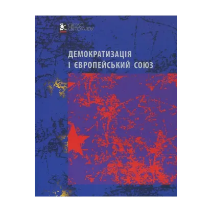 Зображення Демократизація і Європейський Союз