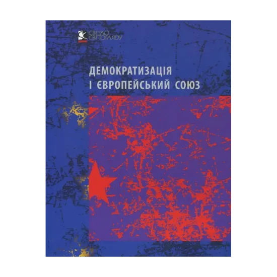 Зображення Демократизація і Європейський Союз