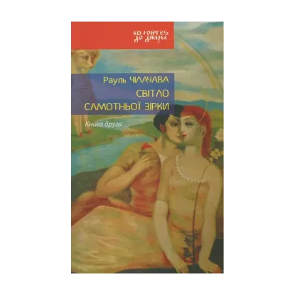Зображення Світло самотньої зірки. Книга 2