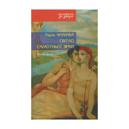 Зображення Світло самотньої зірки. Книга 2
