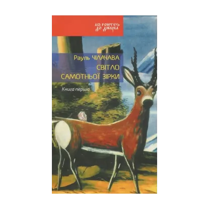 Зображення Світло самотньої зірки. Книга 1