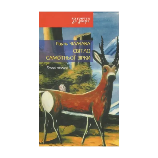 Зображення Світло самотньої зірки. Книга 1