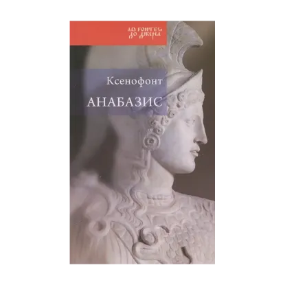 Зображення Анабазис