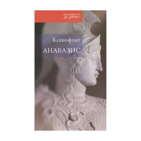 Зображення Анабазис