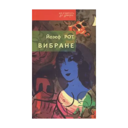Зображення Йозеф Рот. Вибране
