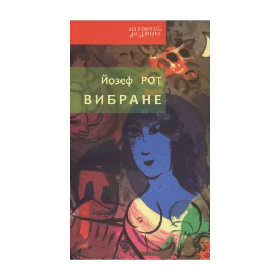 Зображення Йозеф Рот. Вибране