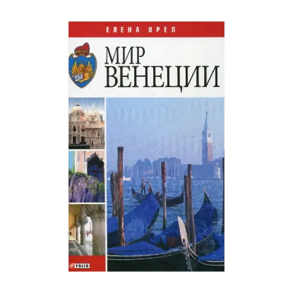 Зображення Мир Венеции