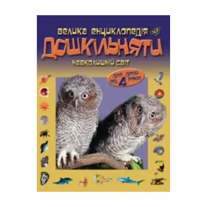 Зображення Велика енциклопедія дошкільняти