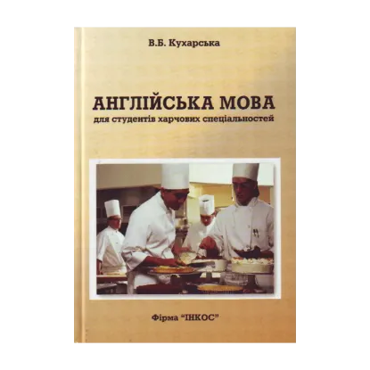 Зображення Англійська мова для студентів харчових спеціальностей