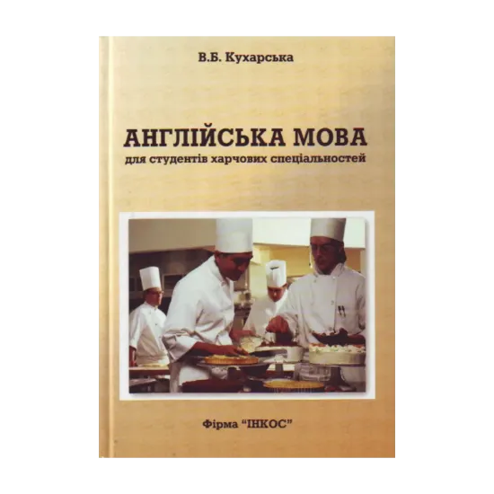Зображення Англійська мова для студентів харчових спеціальностей