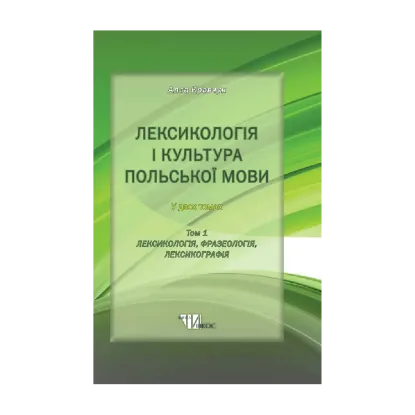 Зображення Лексикологія і культура польської мови. В 2-х томах. Том 1. Лексикологія, фразеологія, лексикографія