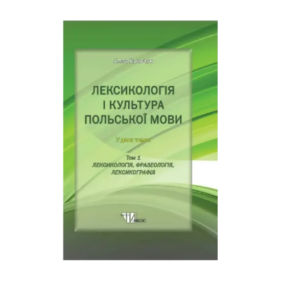 Зображення Лексикологія і культура польської мови. В 2-х томах. Том 1. Лексикологія, фразеологія, лексикографія