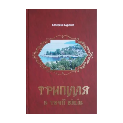 Зображення Трипілля в течії віків