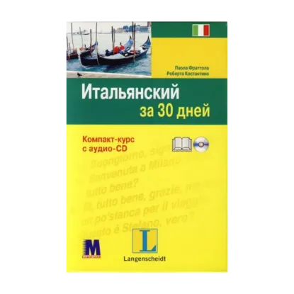 Зображення Итальянский за 30 дней (+ CD-ROM)