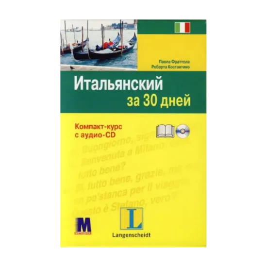 Зображення Итальянский за 30 дней (+ CD-ROM)