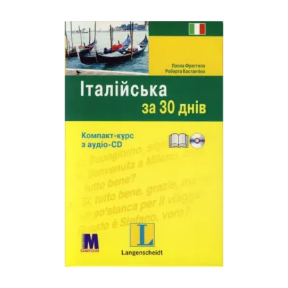 Зображення Італійська за 30 днів (+ CD-ROM)