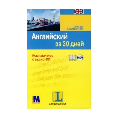 Зображення Английский за 30 дней (+ CD-ROM)