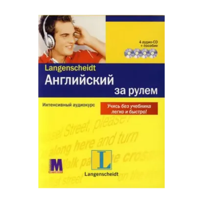 Зображення Английский за рулем. Интенсивный аудиокурс (+ 4 CD-ROM)
