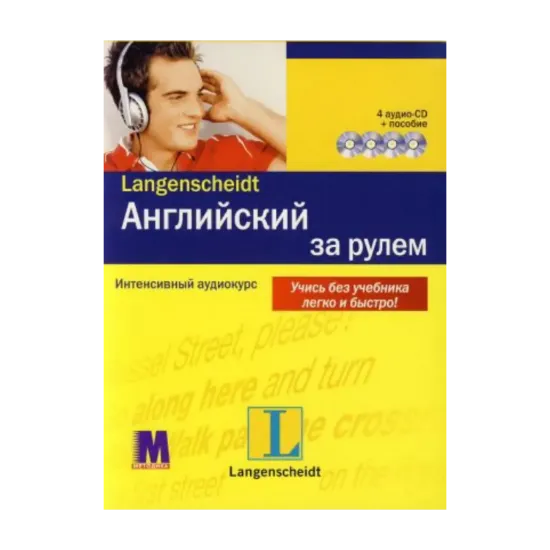 Зображення Английский за рулем. Интенсивный аудиокурс (+ 4 CD-ROM)