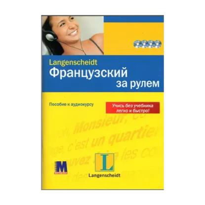 Зображення Французский за рулем. Интенсивный аудиокурс (+ 4 CD-ROM)