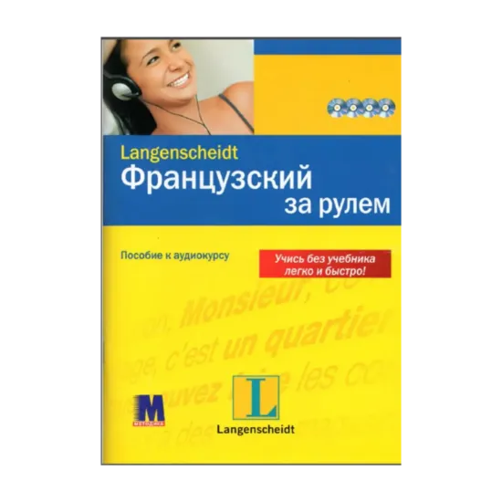 Зображення Французский за рулем. Интенсивный аудиокурс (+ 4 CD-ROM)