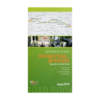 Зображення Кіровоград – Донецьк. Дорожня книга. Траса М-12, М-04 (Е-50)