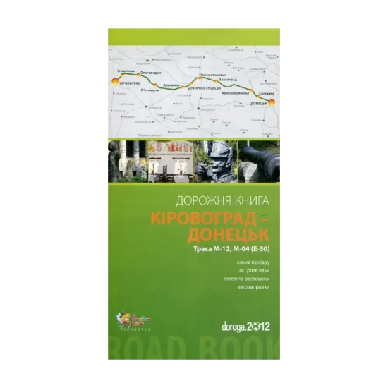 Зображення Кіровоград – Донецьк. Дорожня книга. Траса М-12, М-04 (Е-50)