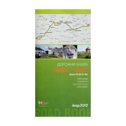 Зображення Львів – Київ. Дорожня книга. Траса М-06 (Е-40)