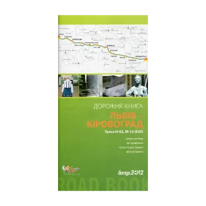 Зображення Львів – Кіровоград. Дорожня книга. Траса Н-02, М-12 (Е-50)