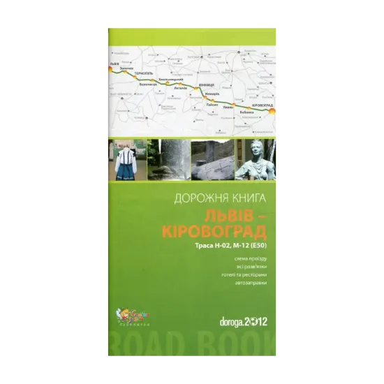 Зображення Львів – Кіровоград. Дорожня книга. Траса Н-02, М-12 (Е-50)