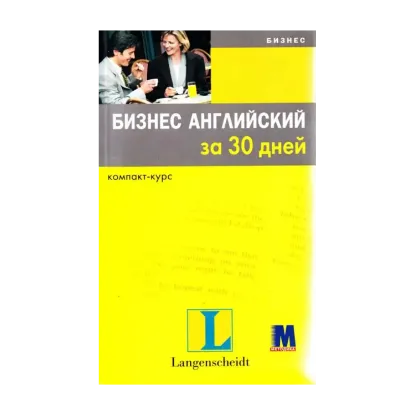 Зображення Бизнес английский за 30 дней  (+ 2 CD-ROM)