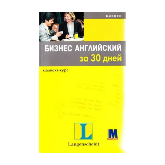 Зображення Бизнес английский за 30 дней  (+ 2 CD-ROM)